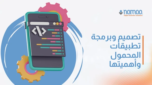 تصميم-وبرمجة-تطبيقات-المحمول-وأهميتها-شركة نماء